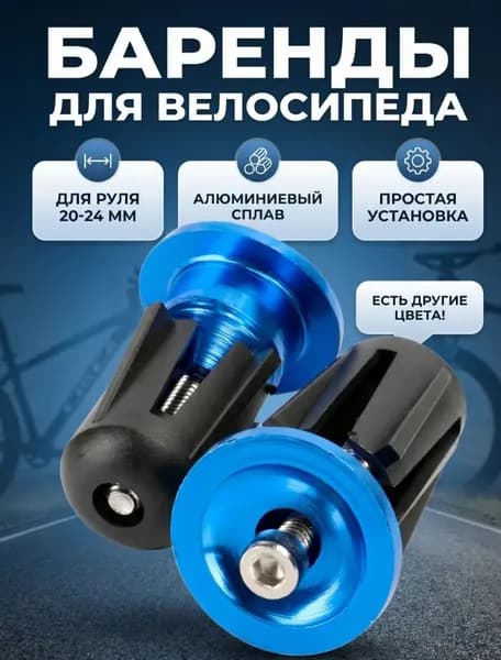 Заглушка на руль велосипеда, 2 синие штуки из алюминиевого сплава, для руля 20-24 мм, простая установка и надёжная защита от грязи с влагой.