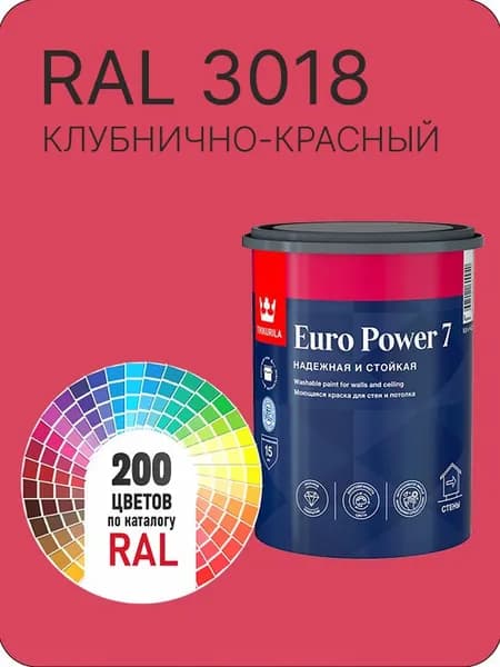 Краска для стен и потолка Tikkurila Euro Power 7 клубнично-красный Ral 3018 0.9 л.