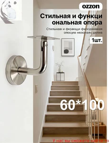 1 шт./60*100mm/Кронштейн для перил лестницы настенный, нержавеющая сталь 201, опора для крепления поручня к стене