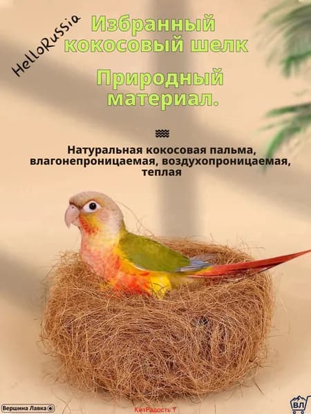 Кокосовое волокно натуральное, 100 г, светло-коричневое, для гнезд и подстилки волнистым попугаям, корелла, нер
