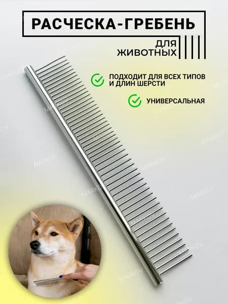 Расческа для кошек, гребень для собак, чесалка, расческа для животных металлическая