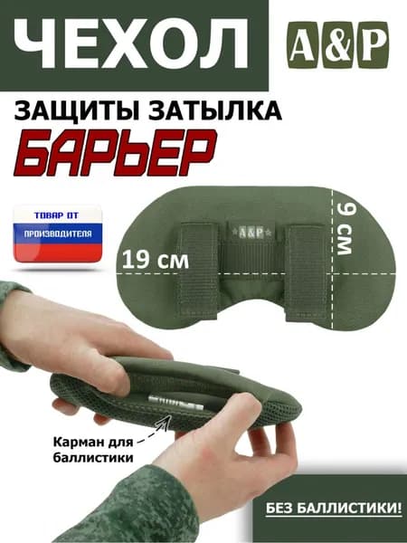 Чехол защиты затылка "Барьер". Цвет: хаки.