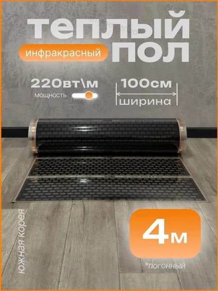 Теплый пол под линолеум, 4 м