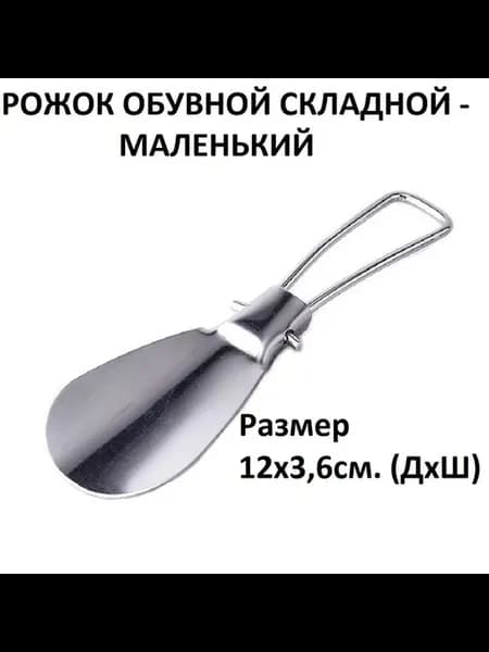 Ложка-рожок для обуви, нержавеющая сталь, 13 см