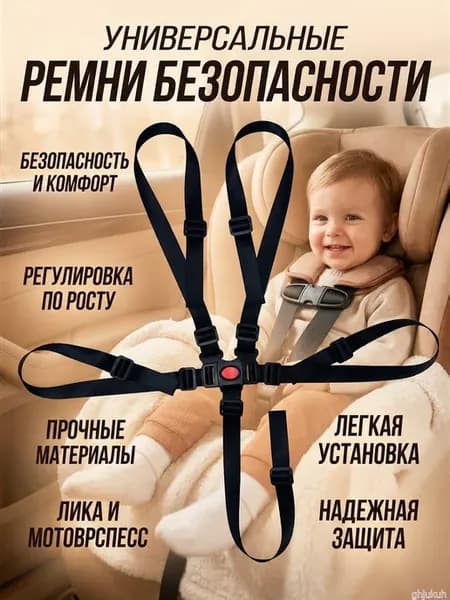 Ремень безопасности трехточечный для автолюльки автокресла