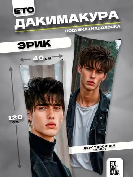 Подушка дакимакура Эрик Елена Райтман 120х40