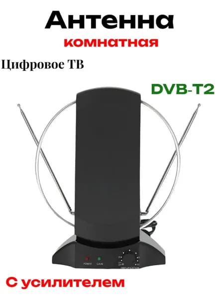 Антенна комнатная ANT09 для цифрового ТВ с усилителем
