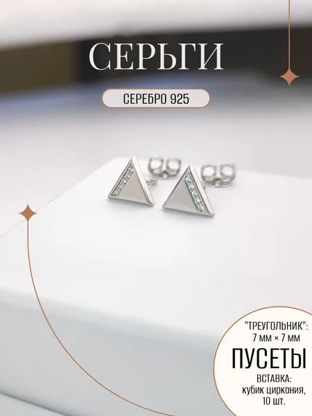 ZORKA Серьги/пусеты из родированного серебра 925 пробы треугольной формы с фианитами