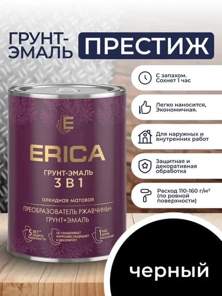 ЧЕРНАЯ Erica 3 В 1 ГРУНТ-ЭМАЛЬ 0,8 кг. Краска по металлу, по ржавчине, для дерева быстросохнущая Престиж