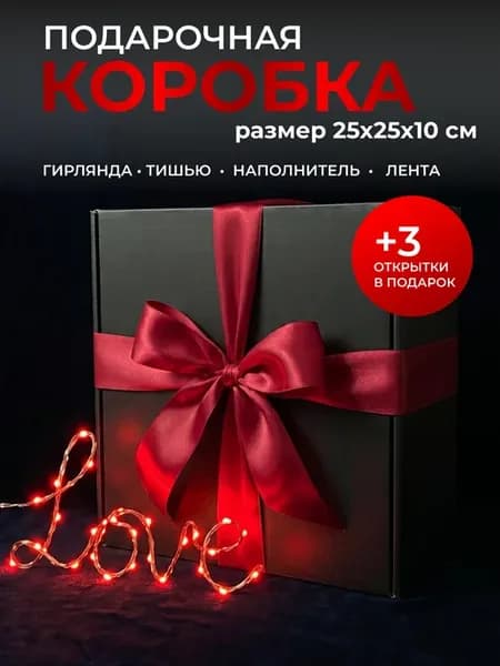 Подарочная коробка с гирляндой