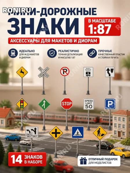 Мини-дорожные знаки в масштабе 1:87, аксессуары для железной дороги и оформления макетов моделизма