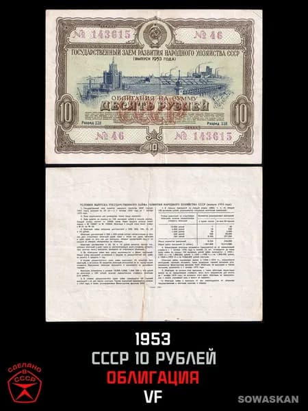 СССР облигация 10 рублей 1953 года, Государственный заем развития народного хозяйства СССР, состояние VF