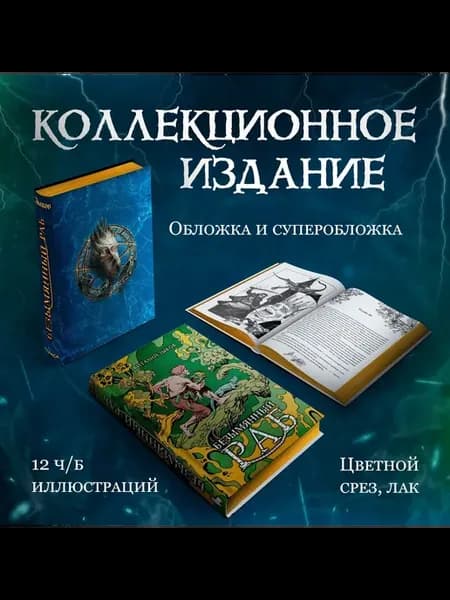 Безымянный раб. Коллекционное издание (цветной срез)