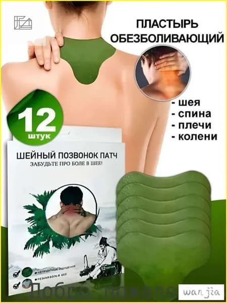 Пластырь обезболивающий для спины и колен 24шт