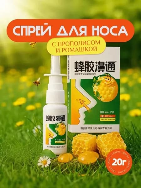 Спрей для носа от насморка, гайморита, синусита, от аллергии, с прополисом
