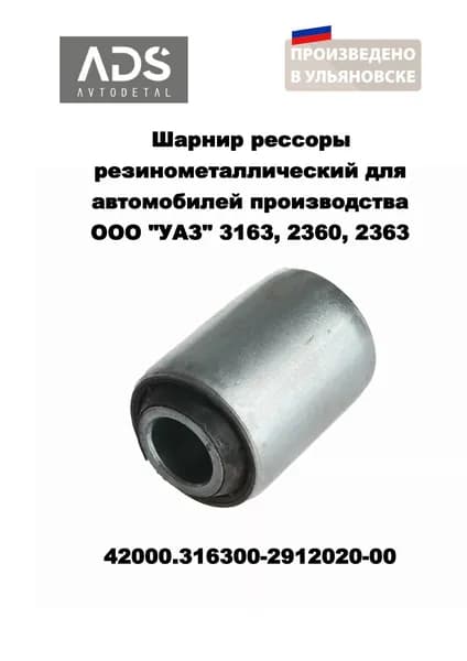 АДС EXPERT Сайлентблок, арт. 42000.316300-2912020-00, 1 шт.