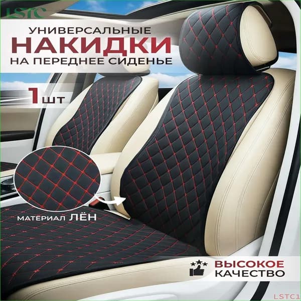 Накидка автомобильная на Передние сиденья, Хлопок