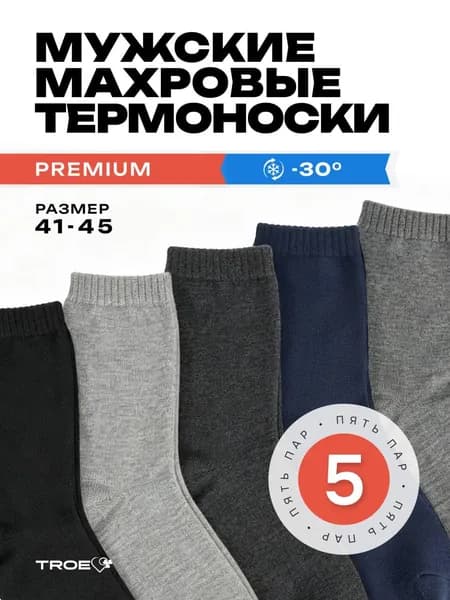 Носки ТROE качество с душой мужские махровые, теплые, высокие, 5 пар