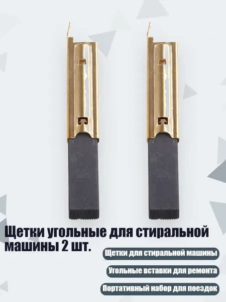Щетки угольные для стиральной машины 2 шт.