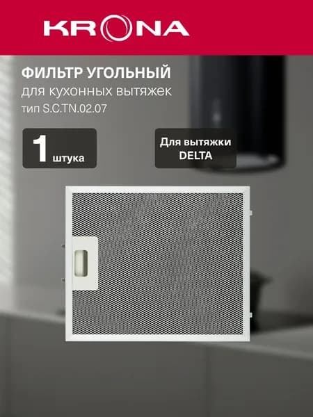 Угольный фильтр для вытяжки KRONA S.C.TN.02.07, круглый, 1 шт