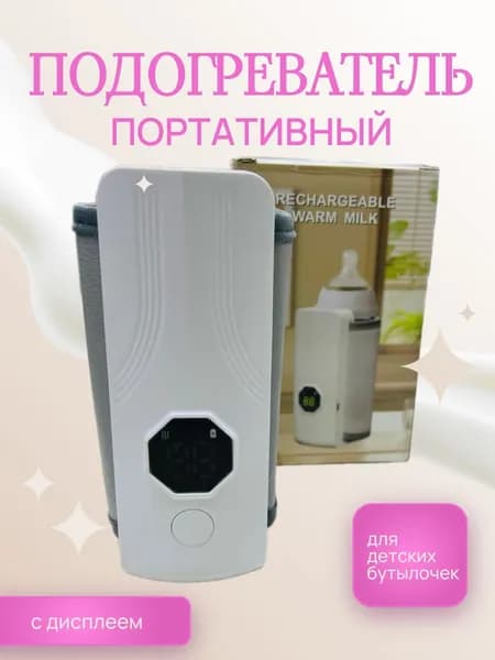 Электроподогреватель для бутылочек портативный с дисплеем