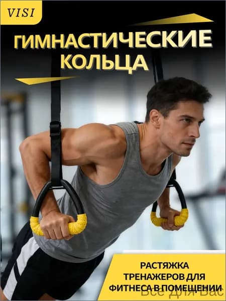 Гимнастические кольца, диаметр хвата: 100