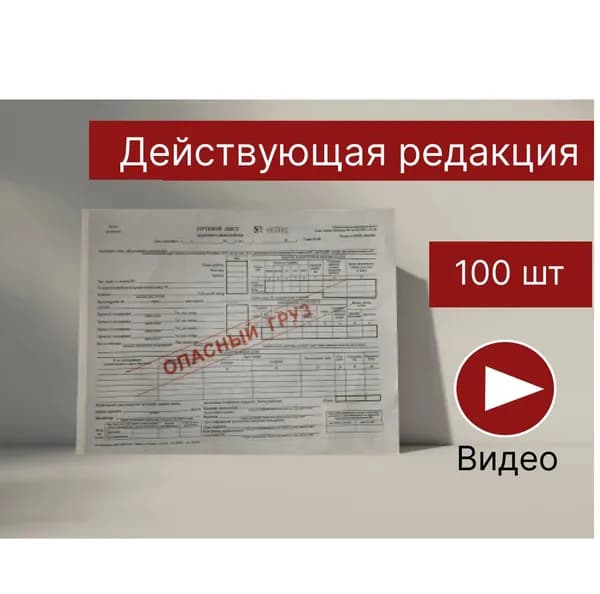 Путевой лист грузового автомобиля Опасный груз,Форма № 4-С,100 листов, 1 шт