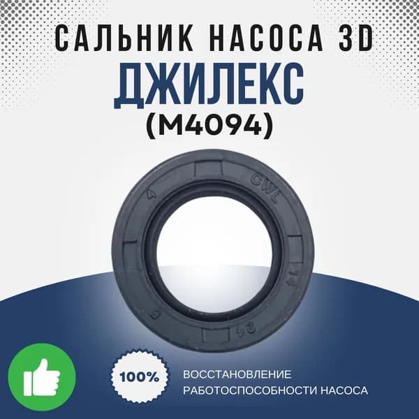 Джилекс Сальник насоса 3D (М4094k)