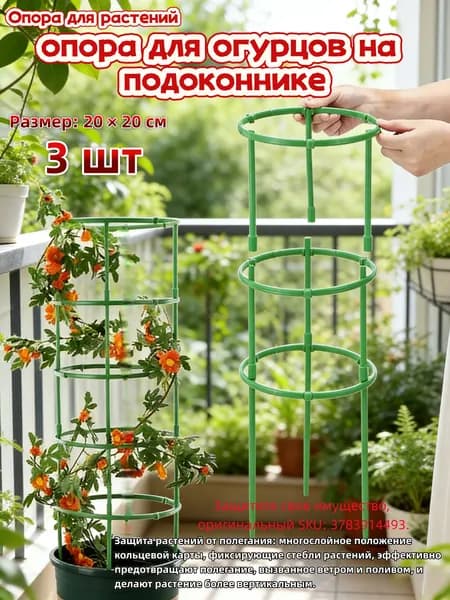 Опора для растений,19.9см,3шт