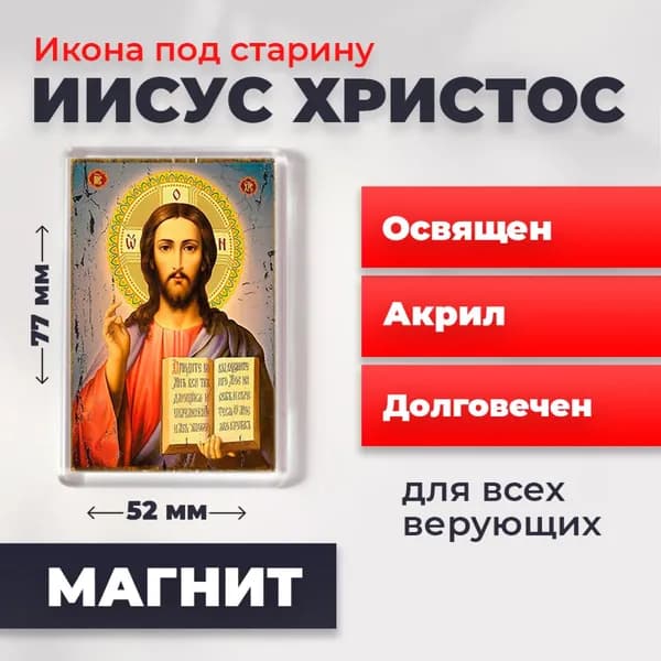 Икона под старину на магните "Господь Вседержитель Иисус Христос", 77*52 мм