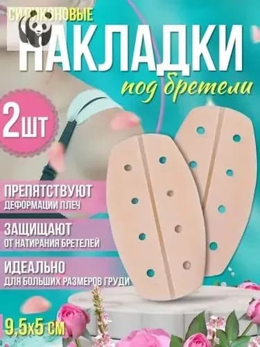 подкладки под бретели бюстгальтера;Накладки на плечи для костюма - подкладка для спортивного бюстгальтера, силиконовая, противоскользящая для рюкзака