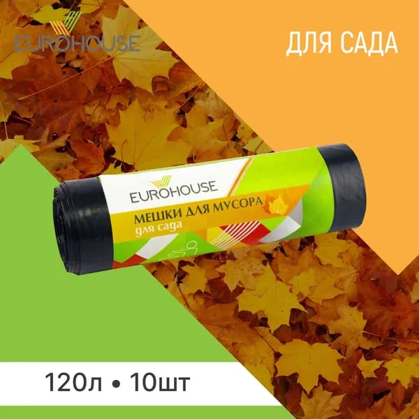 EuroHouse Мешки для мусора 120 л, 30мкм, 10 шт