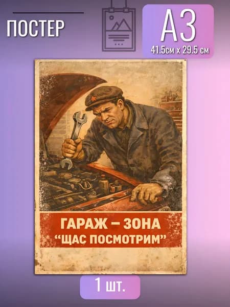 Смешной плакат СССР/постер в гараж в стиле СССР