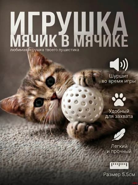 Интерактивная игрушка для кошек с двигающимся мячиком внутри - шуршащий подвижный шар