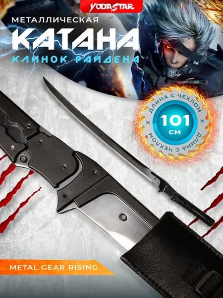 Металлический клинок Райдена из игры Metal Gear Rising