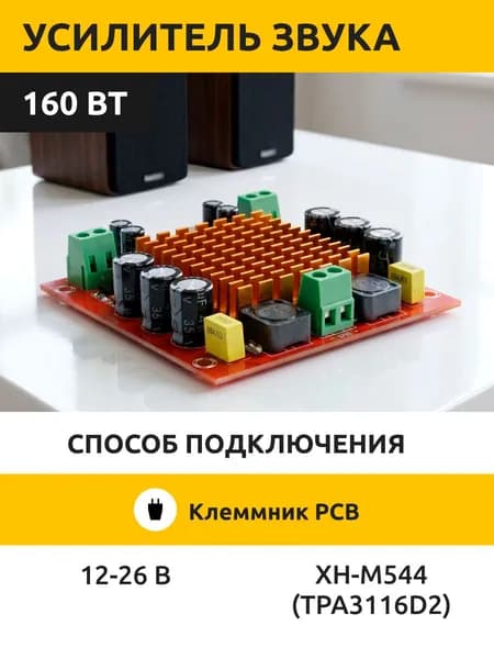 Усилитель звука XH-M544 Моно (160 Вт). TPA3116D2. (HW-446)