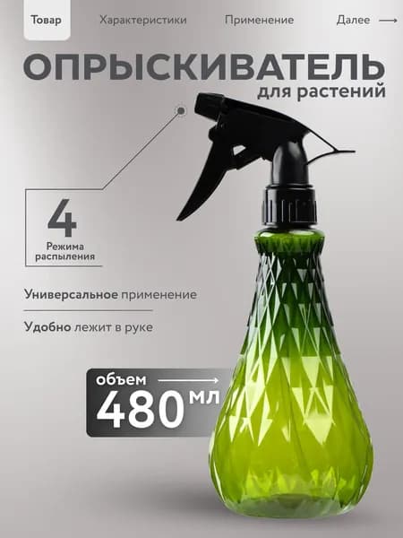 Пульверизатор, 0.480 л 1 шт