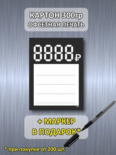 Ценники картонные 60х80 мм 200 штук + маркер в подарок
