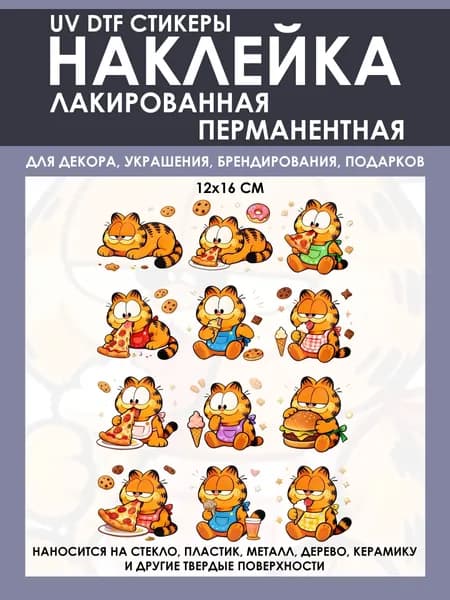 Стикеры 3D на телефон. Наклейка лакированная - Гарфилд