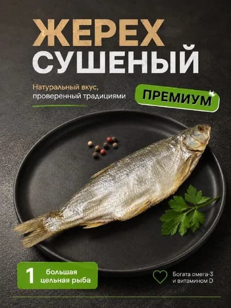Жерех сушеная рыба 1 шт