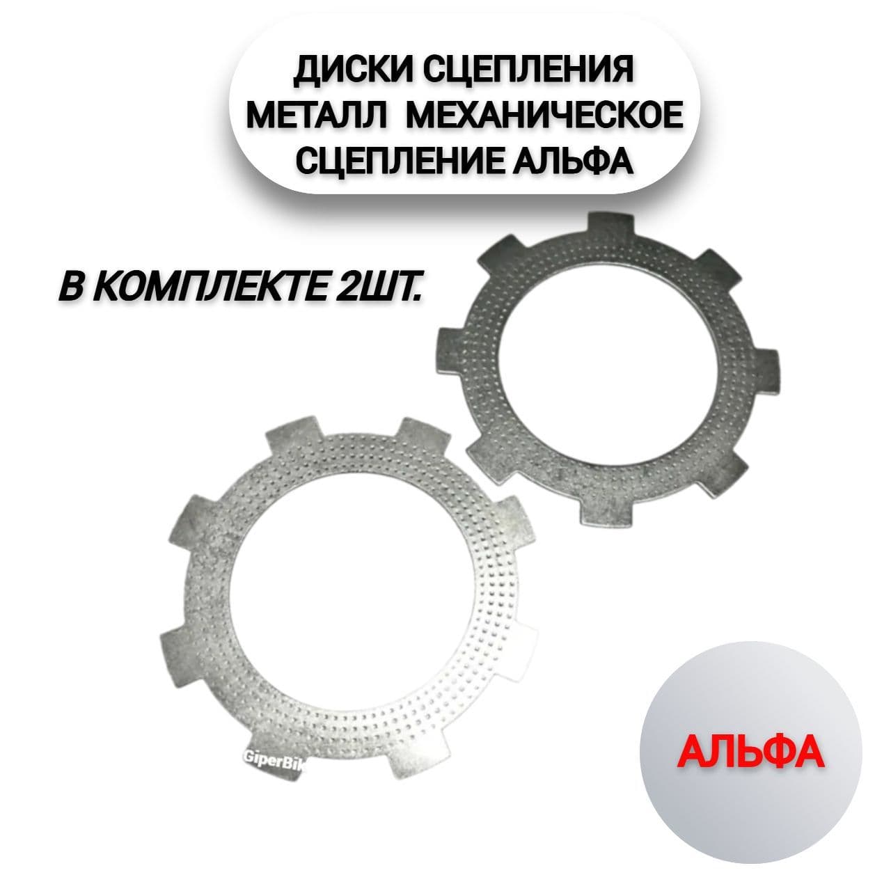 Диск сцепления металл (2шт) механическое сцепление Альфа