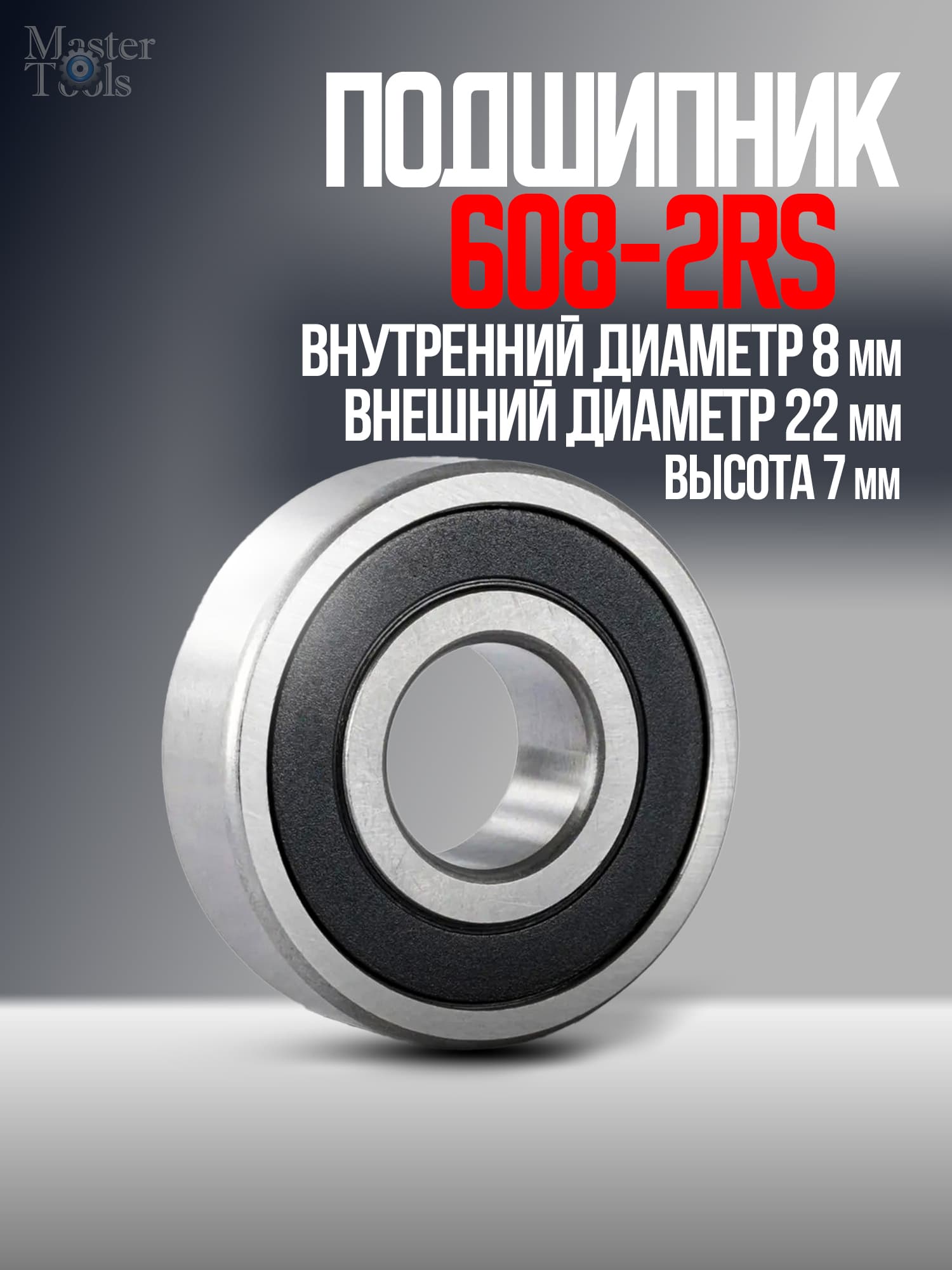 Подшипник 608-2RS 8х22х7