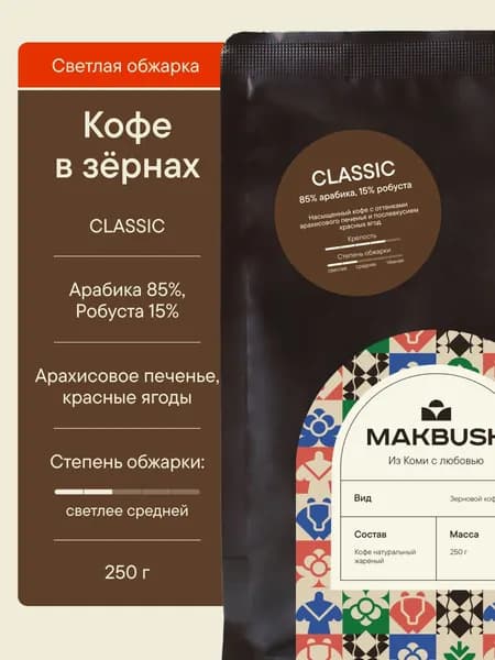 Кофе в зернах светлой обжарки MakBush CLASSIC 250 г, арабика 85%, робуста 15%