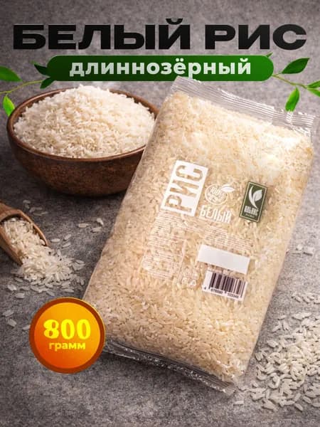 Рис белый длиннозерный 800 гр