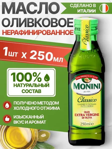 Оливковое масло Extra virgin нерафинированное холодного отжима Monini, 250 мл