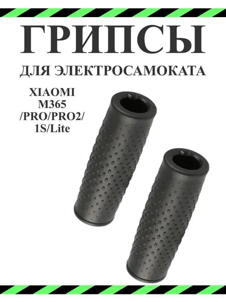 Грипсы для Xiaomi M365/M365Pro/Pro2/1S/Lite