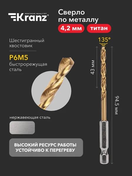 Сверло по металлу 4,2 мм, Р6М5, ТИТАН, DIN 338 KRANZ