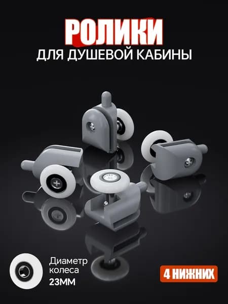 Ролики для душевой кабины 23 мм нижние