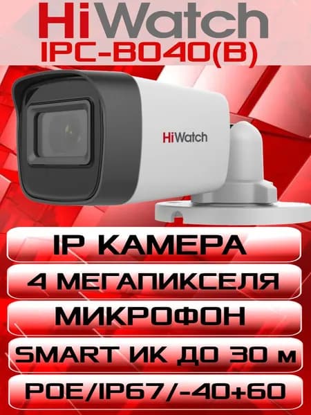 IP Камера 4 мегапикселя HIWATCH IPC-B040 с встроенным микрофоном