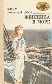 Женщина в море | Новиков-Прибой Алексей Силыч